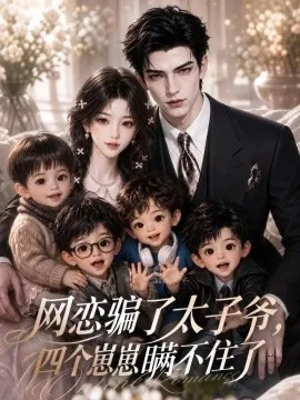 网恋骗了太子爷,四个崽崽瞒不住了(112集)AI短剧 (2026)