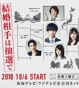 结婚对象靠抽选 結婚相手は抽選で (2018) 丨野村周平 / 高梨临主演丨喜剧 / 爱情丨日剧丨全8集丨又名: 结婚对象用抽的