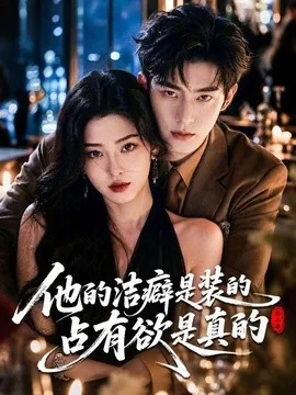 他的洁癖是装的占有欲是真的第二季（58集）AI短剧 (2026)