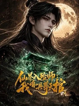 仙界入殓师:我有一具葬天棺(120集)AI短剧 (2026)