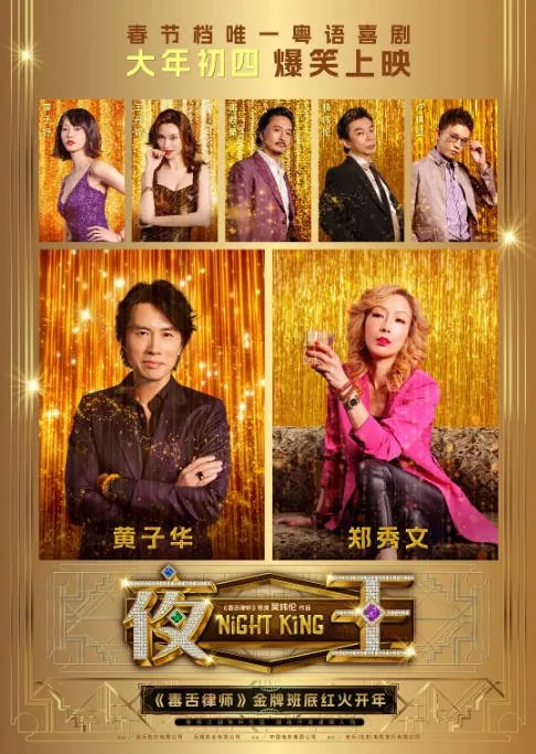 [夸克网盘][迅雷云盘]国内电影《夜王》（2026）剧情 / 喜剧 豆瓣7.8