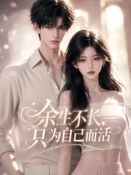 余生不长，只为自己而活（105集）AI短剧 (2026)