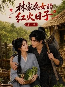 林家桑女的红火日子第二季（100集）AI短剧 (2026)