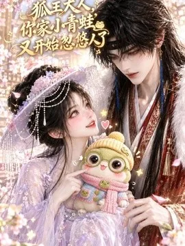 狐王大人，你家小青蛙又开始忽悠人了（96集）AI短剧 (2026)