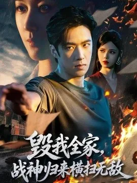 毁我全家，战神归来横扫无敌（81集）孔奇力＆苏西 (2026)