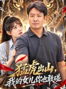 猛虎出山,我的女儿你也敢碰(71集)孔德锋&李芮峤 (2026)
