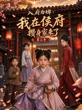 入府为婢:我在侯府攒身家来了第三季(171集)AI短剧 (2026)
