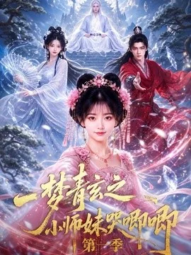 一梦青玄之小师妹哭唧唧第一季(80集)AI短剧 (2026)