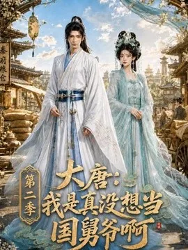 大唐：我是真没想当国舅爷啊第二季（183集）AI短剧 (2026)