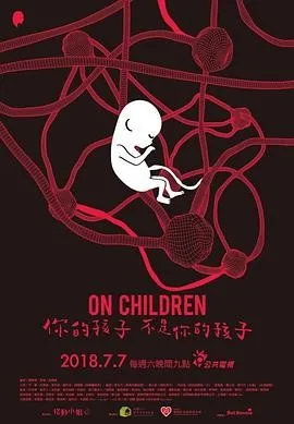 你的孩子不是你的孩子 (2018) 丨柯素云 / 刘子铨主演丨剧情 / 科幻丨台剧丨豆瓣8.6分丨全10集