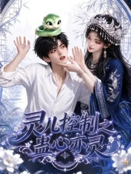灵儿控制之蛊心亦灵(149集) AI短剧 (2026)