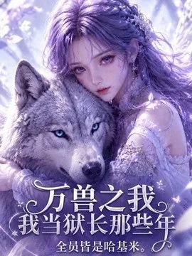 万兽之我当狱长那些年全员皆是哈基米(115集)AI短剧 (2026)