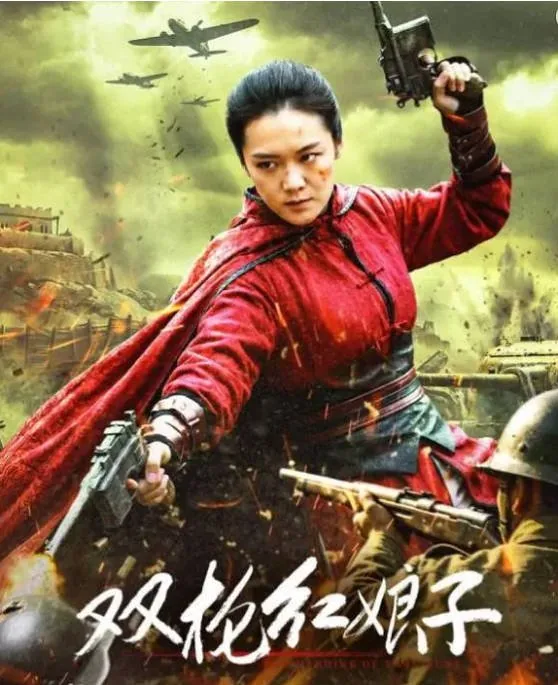 [夸克网盘][迅雷云盘]国内电影《双枪红娘子》（2026）剧情 / 动作 / 战争