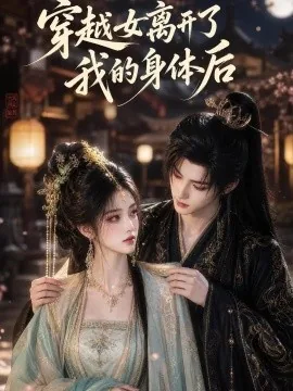 穿越女离开了我的身体后（40集）AI短剧 (2026)
