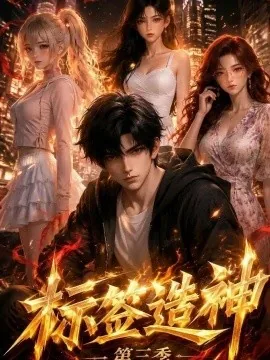 标签造神第三季(123集)AI短剧 (2026)