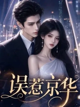 误惹京华第一季(445集)AI短剧 (2026)