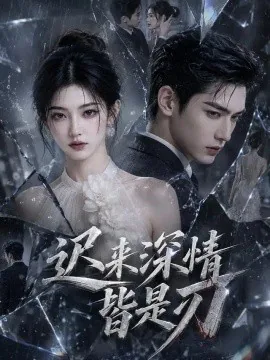迟来深情皆是刃（184集）AI短剧 (2026)