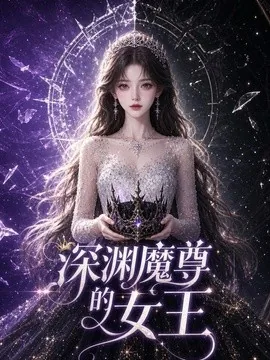 深渊魔尊的女王(53集)AI短剧 (2026)