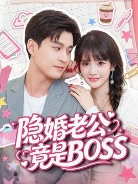 隐婚老公竟是 BOSS （58集）韩品杰＆成梓宁 (2026)