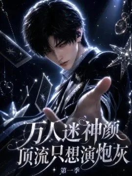 万人迷神颜顶流只想演炮灰第一季（421集）AI短剧 (2026)