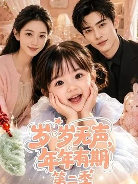 岁岁无声，年年有期第二季（76集）AI短剧 (2026)