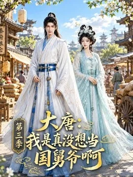 大唐:我是真没想当国舅爷啊第三季(233集)AI短剧 (2026)