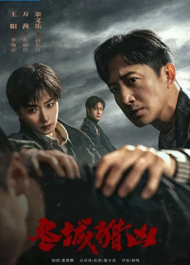 [夸克网盘][迅雷云盘][国剧]《冬城猎凶》（2026）剧情 / 犯罪