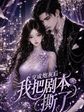 穿成炮灰后我把剧本撕了（48集）AI短剧 (2026)