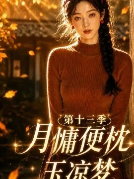 月慵便枕玉凉梦第十三季(95集)AI短剧 (2026)