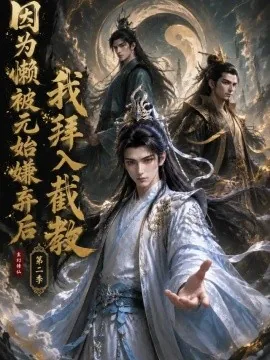 因为懒，被元始嫌弃后我拜入截教第二季（96集）AI短剧 (2026)