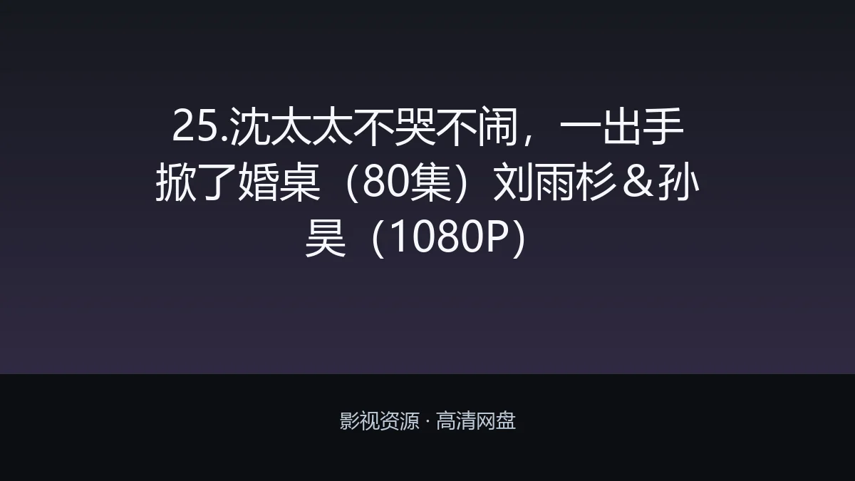 25.沈太太不哭不闹，一出手掀了婚桌（80集）刘雨杉＆孙昊（1080P）