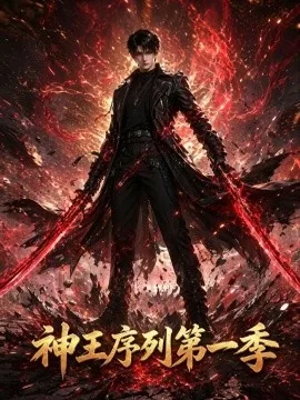 神王序列第一季（95集）AI短剧 (2026)