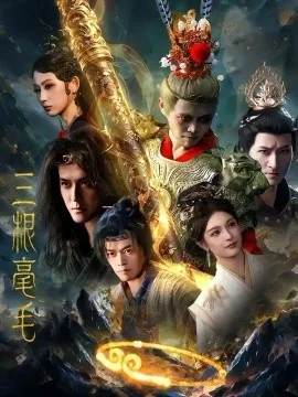 三根毫毛（60集）林旭＆李佳勲 (2026)