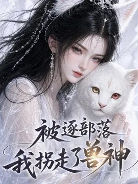 被逐部落我拐走了兽神（40集）AI短剧 (2026)