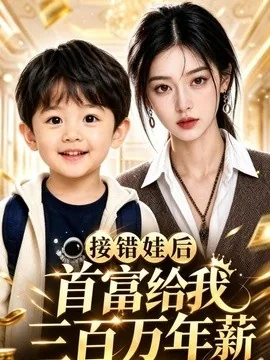 接错娃后首富给我三百万年薪第二季（49集）AI短剧 (2026)