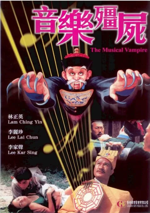 [夸克网盘]香港电影《音乐僵尸》（1992）喜剧 / 奇幻 豆瓣7.1