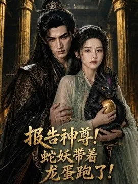 报告神尊!蛇妖带着龙蛋跑了!(42集)AI短剧 (2026)