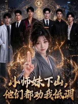小师妹下山,他们都劝我低调(72集)AI短剧 (2026)