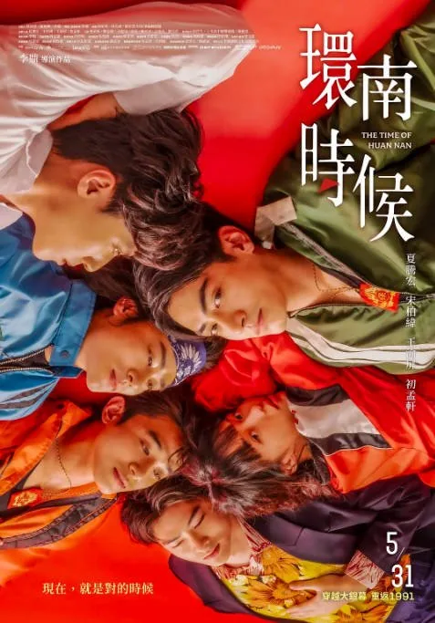 [夸克网盘]台湾电影《环南时候》（2023）剧情 / 同性 豆瓣5.5