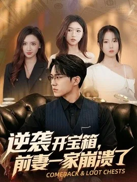 逆袭开宝箱，前妻一家崩溃了（73集）郭澈＆张瀚林 (2026)