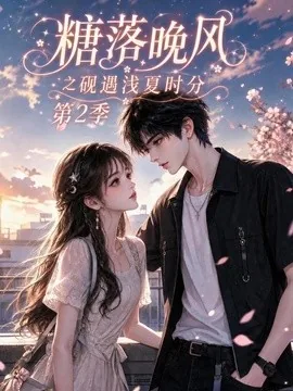 糖落晚风之砚遇浅夏时分第二季（138集）AI短剧 (2026)