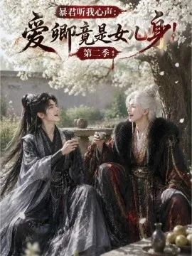 暴君听我心声:爱卿竟是女儿身!第二季(90集)AI短剧 (2026)