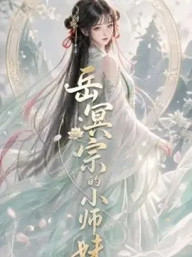 岳冥宗的小师妹(137集)AI短剧 (2026)