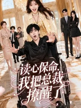 读心保命，我把总裁撩醒了（45集）AI短剧 (2026)