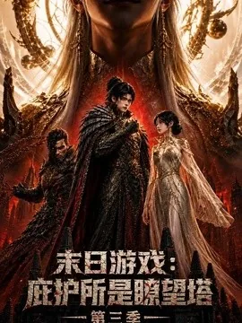 末日游戏：庇护所是瞭望塔第三季（84集）AI短剧 (2026)
