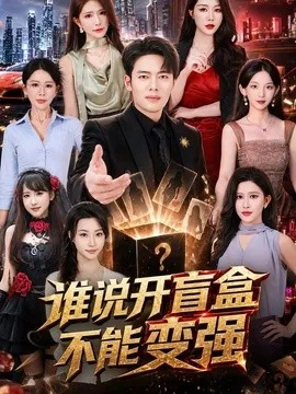 谁说开盲盒不能变强（87集）韩一波＆蒋昕妍＆张婉悦 (2026)
