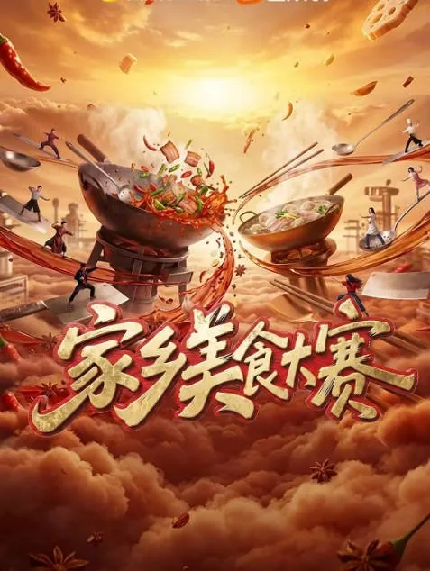 [夸克网盘][迅雷云盘]国内真人秀《家乡美食大赛》（2026）