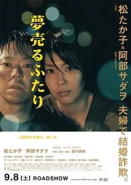 卖梦的两人 (2012) 丨松隆子 / 阿部贞夫主演丨剧情 / 犯罪丨日本电影丨又名: 不道德的夫妻(港)