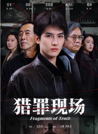 [夸克网盘][国剧]短剧《猎罪现场》（2026）悬疑 / 短片 / 犯罪