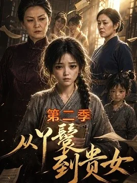 从丫鬟到贵女第二季(126集)AI短剧 (2026)